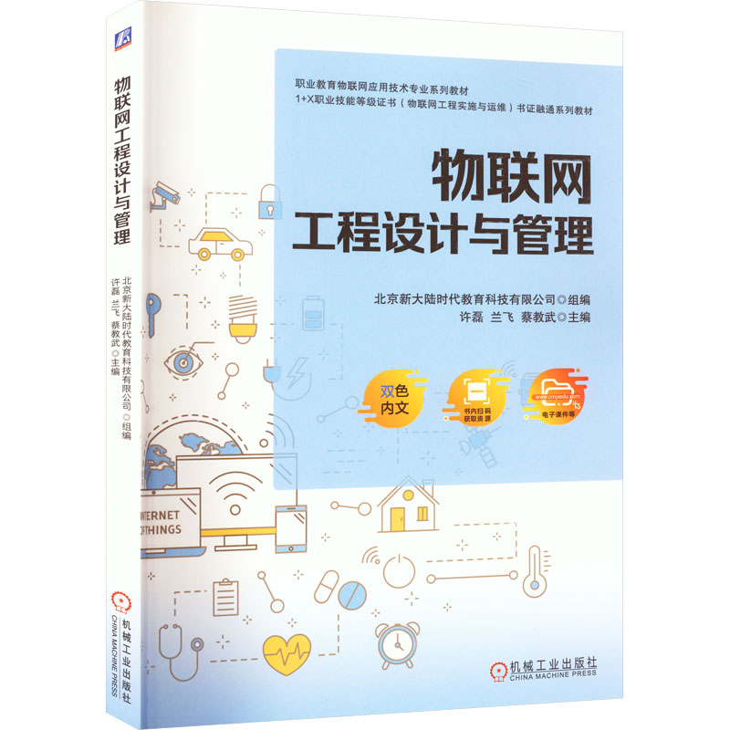 物联网工程设计与管理  9787111715924