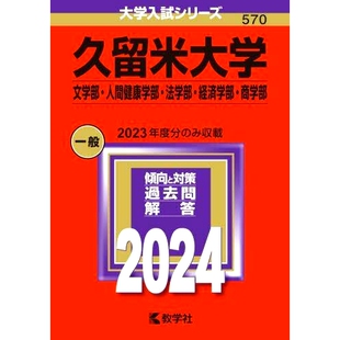 预订 久留米大学 文学部・人間健康学部・法学部・経済学部・商学部 2024年版 久留米大学文学院、人类健康学院、法学院、经济学院