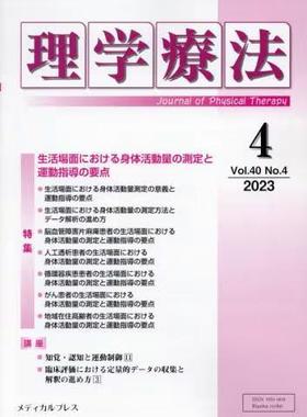 [预订]理学療法 Journal of Physical Therapy 第40巻第4号(2023年4月) 9784910614250