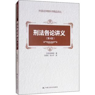 刑法各论讲义 9787300261294 第4版