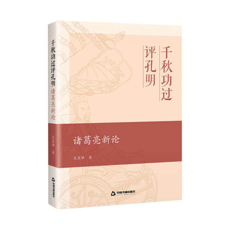 千秋功过评孔明 诸葛亮新论  9787506878715