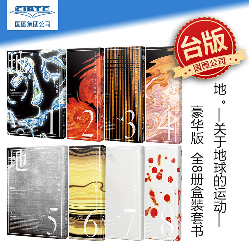 预售 漫画 地。—关于地球的运动— 豪华版 (全8册盒装套书) 台版漫画 *出版