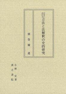 预订 別巻 日本における立法と法解釈 研究 9784762942389 史