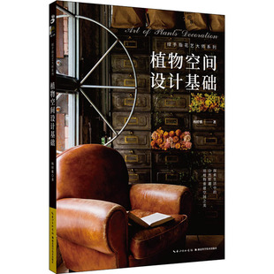 植物空间设计基础  9787570612024