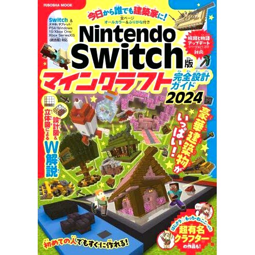 预订 今日から誰でも建築家に!Nintendo Switch版マインクラフト完全設計ガイド 2024 今天任何人*可以成为一名建筑师！ Nintendo