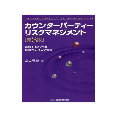 [预订]カウンターパーティーリスクマネジメント 進化するXVAと新時代のリスク管 9784322141894