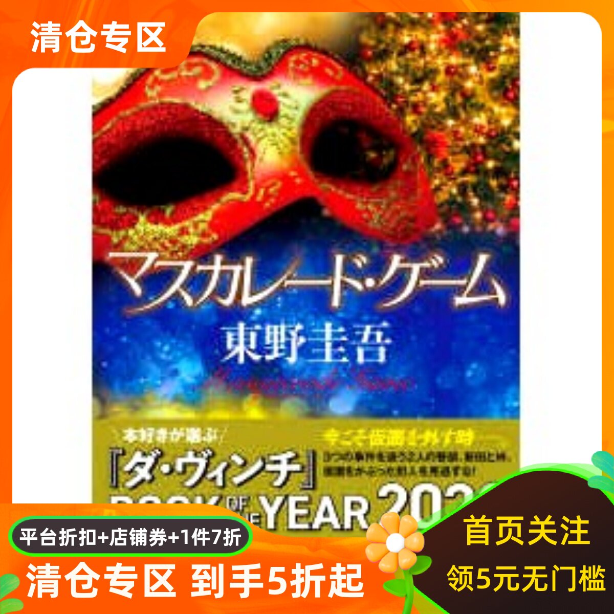 日文原版 假面游戏　マスカレード・ゲーム 东野圭吾