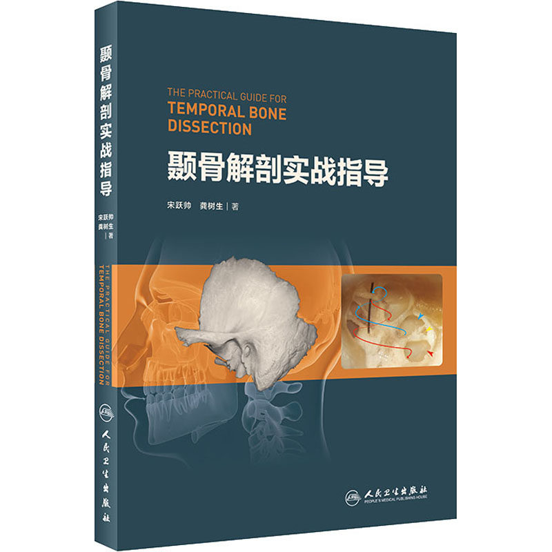 颞骨解剖实战指导  9787117308960怎么样,好用不?