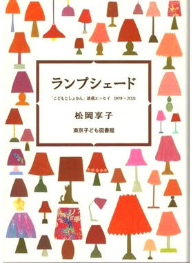 预订 ランプシェード 「こどもとしょかん」連載エッセイ1979~2021 灯罩「Kodomo to Shokan」连载随笔 1979~2021: 9784885690181