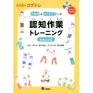 身体面 コグトレ 扩充修订版 不器用な子どもたちへ 身体齿轮训练 認知作業トレーニング 笨拙儿童认知任务训练 预订 増補改訂版