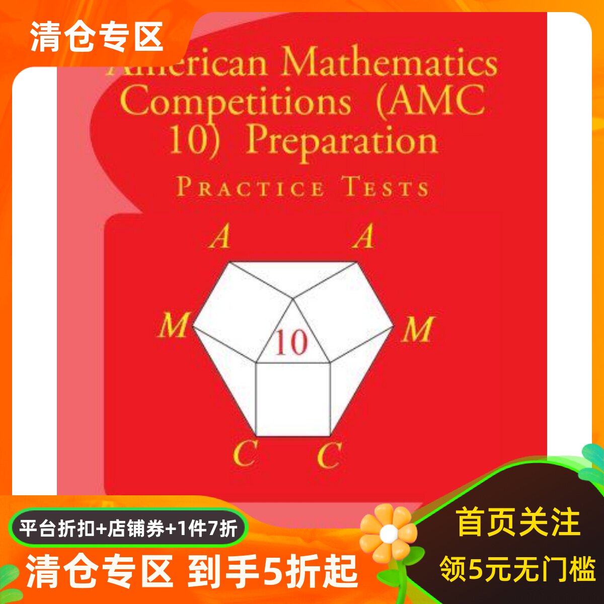 英文原版 美国数学竞赛 (AMC 10) 备考练习测试 American Mathematics Competitions (AMC 10) Preparation Practice Tests