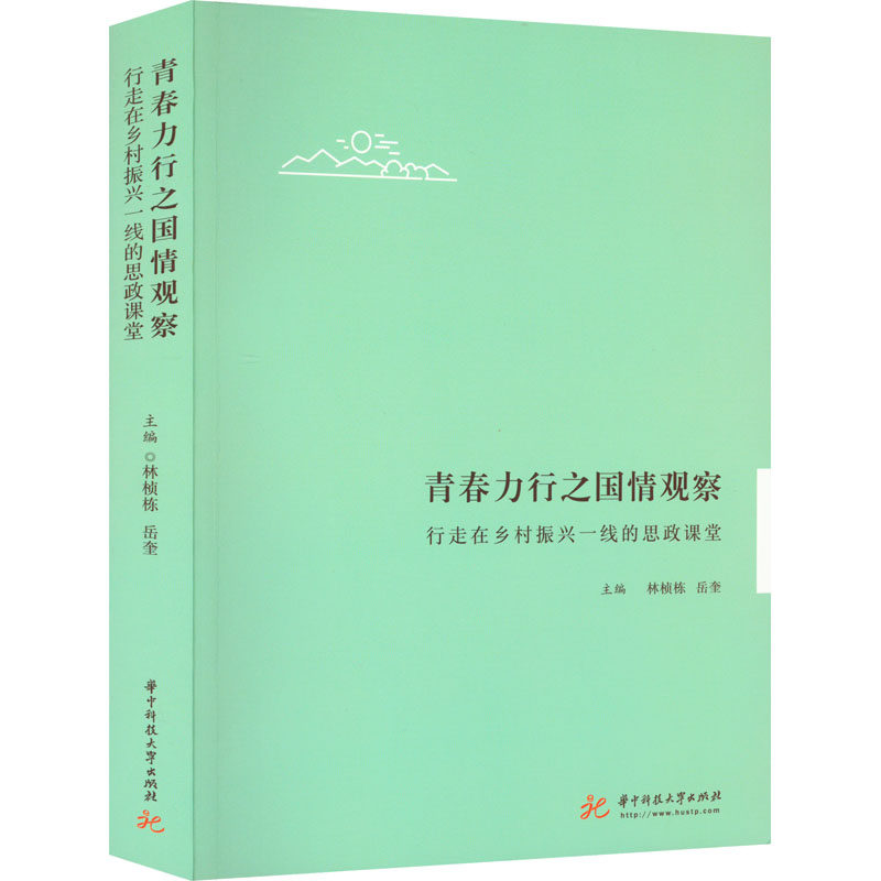 青春力行之国情观察 行走在乡村振兴一线的思政课堂  9787568060752
