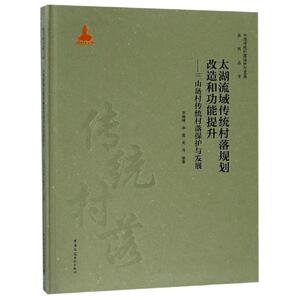 太湖流域传统村落规划改造和功能提升:三山岛村传统村落保 9787112230006