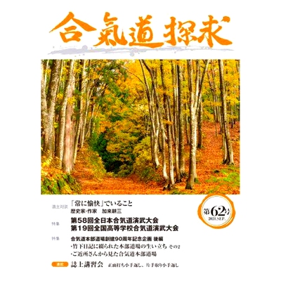 预订 合気道探求 第62号 合气道探索第62号: 9784882935414
