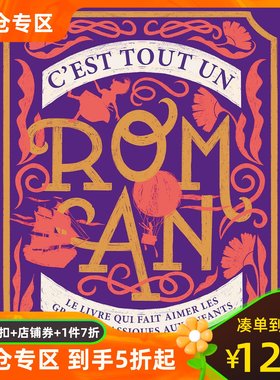 法语儿童阅读 文学经典插图版绘本 精装大开本 图像经典小说集 C’est tout un roman