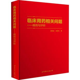 临床用药相关问题——病例与评析  9787519268107