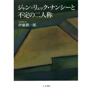 Jean Luc Nancy 预订 人称 二人称 和不确定 9784409031131 ジャン=リュック・ナンシーと不定