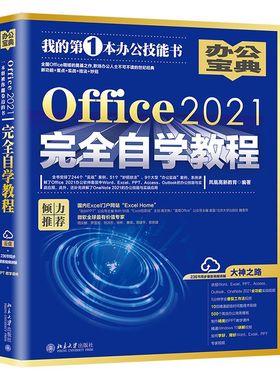 Office2021完全自学教程  9787301332405