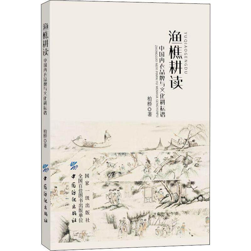 渔樵耕读 中国内衣品牌与文化耕耘谱  9787518058730