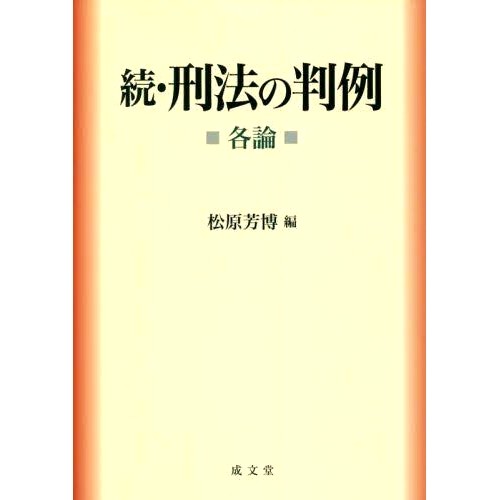 预订 刑法の判例 続各論 刑法案件续: 9784792353803