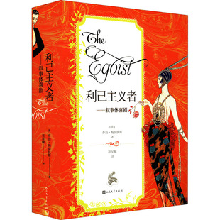 利己主义者——叙事体喜剧 9787020171248