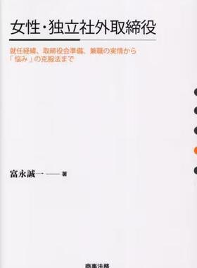 [预订]女性・独立社外取締役 就任経緯、取締役会準備、兼職の実情から「悩み」 9784785730468