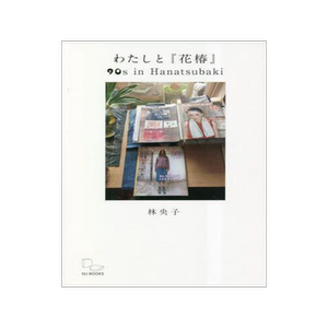 [预订]わたしと『花椿』 雑誌編集から見えてくる90年代 9784866471068