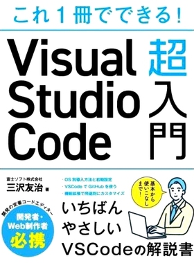 预订 これ1冊でできる!Visual Studio Code超入門 只需一本书即可开始使用 Visual Studio Code！: 9784800713148