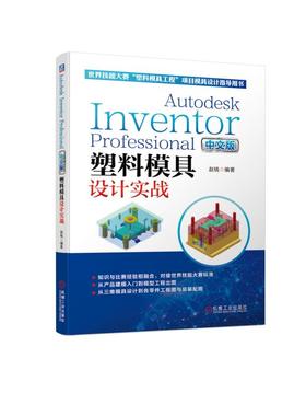 塑料模具设计实战(中文版)(对接世界技能大赛标准.掌握INVENTO 9787111628125