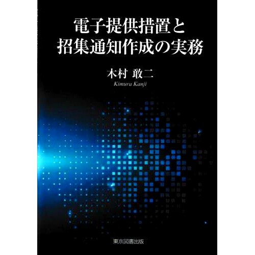 预订 電子提供措置と招集通知作成の実務 电子提供措施和准备召集通知的做法: 9784866416113