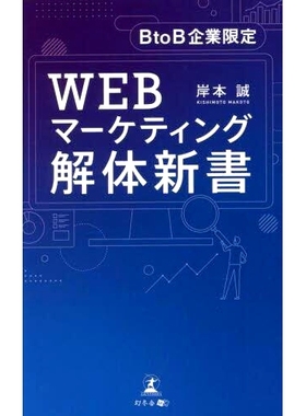 预订 WEBマーケティング解体新書 BtoB企業限定 面向 BtoB 公司的网络营销 Kaitai Shinsho Limited: 9784344931305