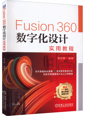 Fusion360数字化设计实用教程  9787111711254