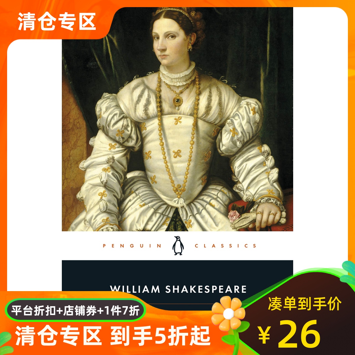 莎士比亚驯悍记企鹅经典