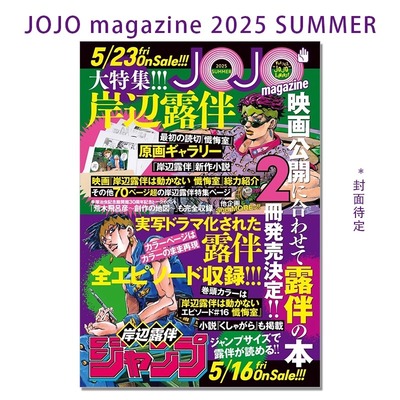 现货 JOJO magazine 2025 SUMMER 大特集 岸辺露伴 JOJO的奇妙冒险 插画集 荒木 飛呂彦 荒木飞吕彦 集英社ムック