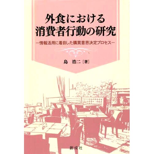 预订 外食における消費者行動の研究 情報活用に着目した購買意思決定プロセス 消费者外出*餐行为研究 注重信息利用的购买决策过