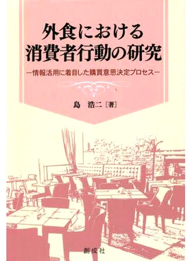 预订 外食における消費者行動の研究 情報活用に着目した購買意思決定プロセス 消费者外出*餐行为研究 注重信息利用的购买决策过