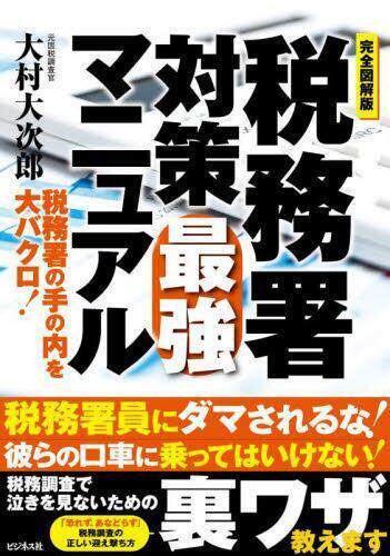 [预订]税務署対策*強マニュアル 完全図解版 9784828425047