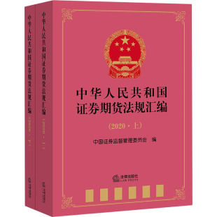 9787519754273 全2册 2020 中华人民共和国证券期货法规汇编