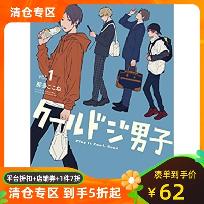 现货 漫画 呆萌酷男孩 1 那多心音 SQUARE ENIX 日文原版漫画书 又酷又有点冒失的男孩子们クールドジ男子 那多ここね