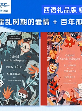 西班牙语原版 精装插画 百年孤独50周年纪念版Luisa Rivera+霍乱时期的爱情 Luisa Rivera插画版