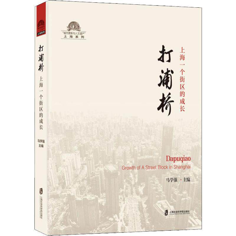打浦桥 上海一个街区的成长  9787552029130