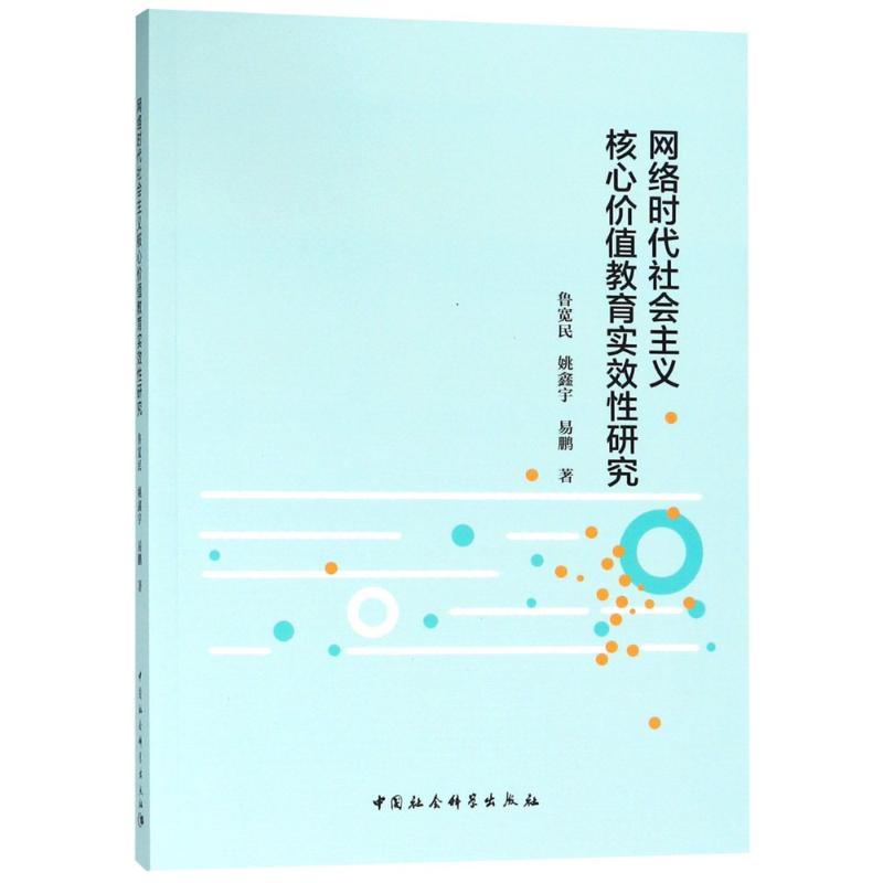 网络时代社会主义核心价值教育实效性研究 9787520306768