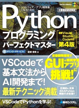 预订 Pythonプログラミングパーフェクトマスター: *Visual Studio Code対応 主要機能徹底解説 Python编程*大师：兼容*V
