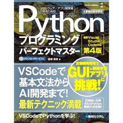 预订 Pythonプログラミングパーフェクトマスター: *Visual Studio Code対応 主要機能徹底解説 Python编程*大师：兼容*V