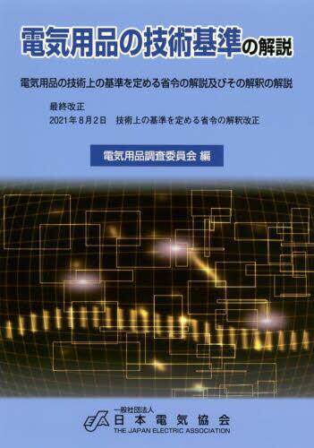 [预订]電気用品の技術基準の解説 電気用品の技術上の基準を定める省令の解説及 9784889483635