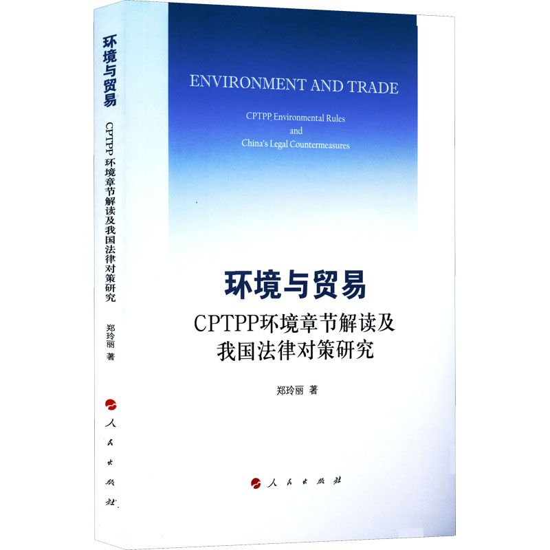 环境与贸易 CPTPP环境章节解读及我国法律对策研究  9787010243535
