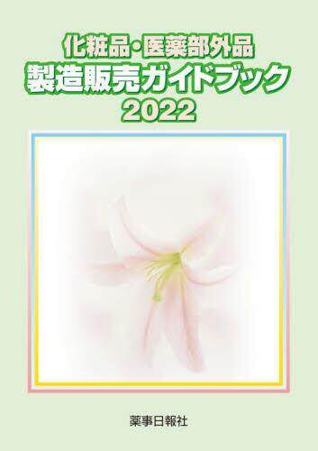 [预订]化粧品・医薬部外品製造販売ガイドブック 2022 9784840815697