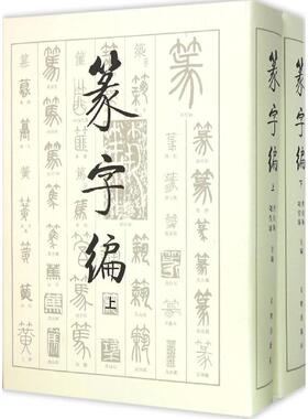 篆字编  9787501010097