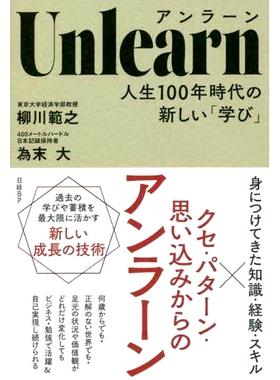预订 アンラーン 人生100年時代の新しい「学び」 UnLearn 百岁寿命时代的新“学习”: 9784296000531