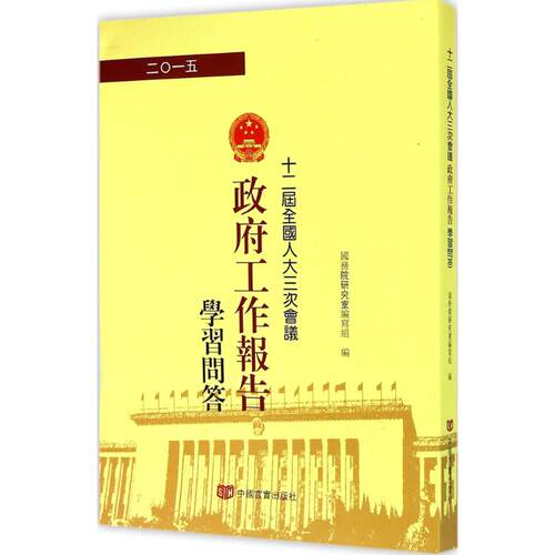 十二届全国人大三次会议《政府工作报告》学习问答  9787517111733